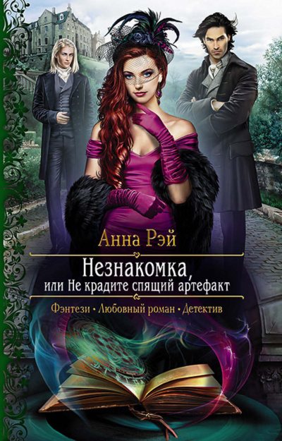 Незнакомка, или Не крадите спящий артефакт - Анна Рэй - Лучшие аудиокниги слушать онлайн бесплатно Новые аудиокниги mp3 (мп3) на сайте mp3-knigi-audio.com