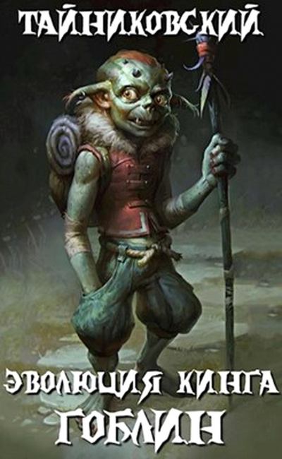 Гоблин - Тайниковский - Лучшие аудиокниги слушать онлайн бесплатно Новые аудиокниги mp3 (мп3) на сайте mp3-knigi-audio.com