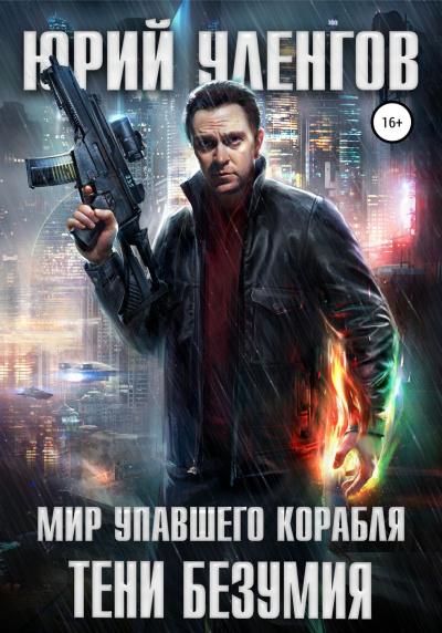 Тени безумия - Юрий Уленгов - Лучшие аудиокниги слушать онлайн бесплатно Новые аудиокниги mp3 (мп3) на сайте mp3-knigi-audio.com