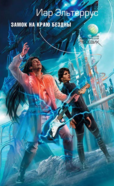 Замок на краю бездны - Иар Эльтеррус - Лучшие аудиокниги слушать онлайн бесплатно Новые аудиокниги mp3 (мп3) на сайте mp3-knigi-audio.com