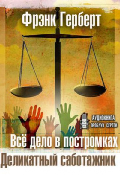 Все дело в постромках. Деликатный саботажник - Фрэнк Герберт - Лучшие аудиокниги слушать онлайн бесплатно Новые аудиокниги mp3 (мп3) на сайте mp3-knigi-audio.com