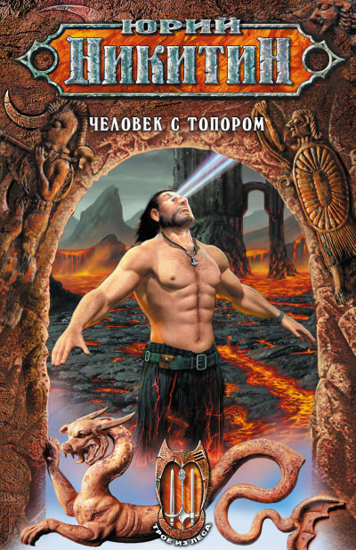 Человек с топором - Юрий Никитин - Лучшие аудиокниги слушать онлайн бесплатно Новые аудиокниги mp3 (мп3) на сайте mp3-knigi-audio.com