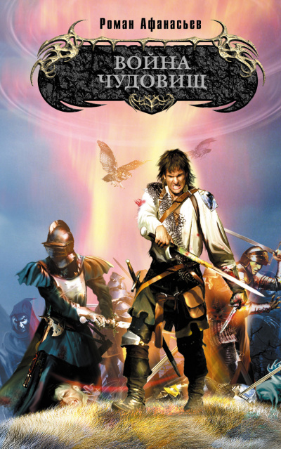 Война чудовищ - Роман Афанасьев - Лучшие аудиокниги слушать онлайн бесплатно Новые аудиокниги mp3 (мп3) на сайте mp3-knigi-audio.com