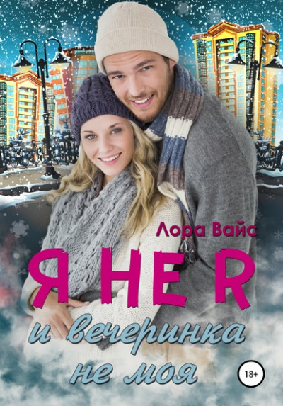 Я не я и вечеринка не моя - Лора Вайс - Лучшие аудиокниги слушать онлайн бесплатно Новые аудиокниги mp3 (мп3) на сайте mp3-knigi-audio.com