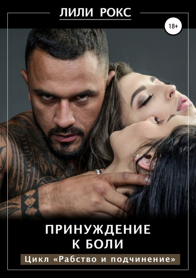 Принуждение к боли - Лили Рокс - Лучшие аудиокниги слушать онлайн бесплатно Новые аудиокниги mp3 (мп3) на сайте mp3-knigi-audio.com