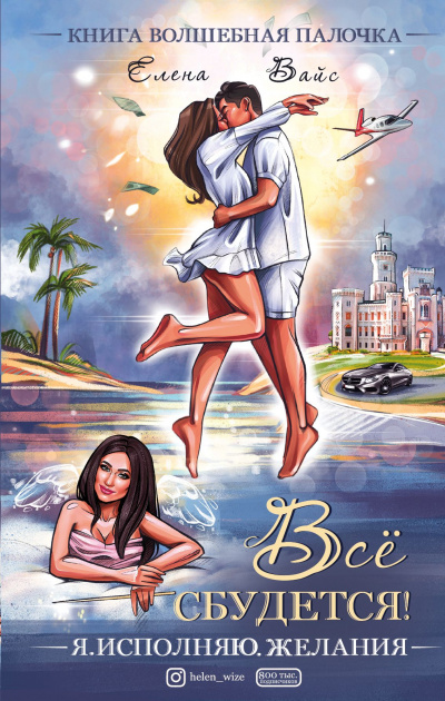 Все сбудется. Я исполняю желания - Елена Вайс - Лучшие аудиокниги слушать онлайн бесплатно Новые аудиокниги mp3 (мп3) на сайте mp3-knigi-audio.com