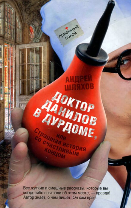 Доктор Данилов в дурдоме, или Страшная история со счастливым концом - Андрей Шляхов - Лучшие аудиокниги слушать онлайн бесплатно Новые аудиокниги mp3 (мп3) на сайте mp3-knigi-audio.com