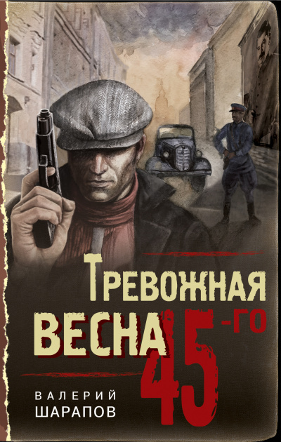 Тревожная весна 45-го - Валерий Шарапов - Лучшие аудиокниги слушать онлайн бесплатно Новые аудиокниги mp3 (мп3) на сайте mp3-knigi-audio.com