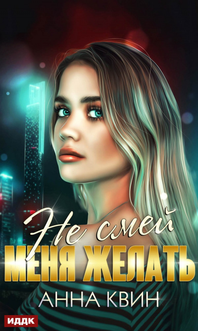 Не смей меня желать - Анна Квин - Лучшие аудиокниги слушать онлайн бесплатно Новые аудиокниги mp3 (мп3) на сайте mp3-knigi-audio.com