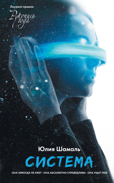 Система - Юлия Шамаль - Лучшие аудиокниги слушать онлайн бесплатно Новые аудиокниги mp3 (мп3) на сайте mp3-knigi-audio.com