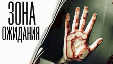 Зона ожидания - Олег Новгородов - Лучшие аудиокниги слушать онлайн бесплатно Новые аудиокниги mp3 (мп3) на сайте mp3-knigi-audio.com