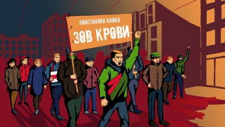 Зов крови - Константин Кавка - Лучшие аудиокниги слушать онлайн бесплатно Новые аудиокниги mp3 (мп3) на сайте mp3-knigi-audio.com