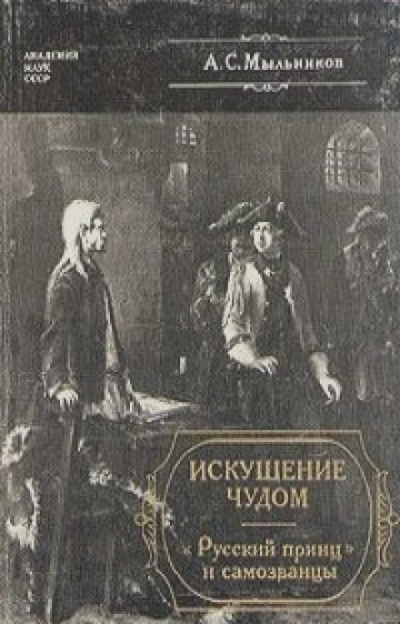 Искушение чудом: «Русский принц», его прототипы и двойники-самозванцы - Александр Мыльников - Лучшие аудиокниги слушать онлайн бесплатно Новые аудиокниги mp3 (мп3) на сайте mp3-knigi-audio.com