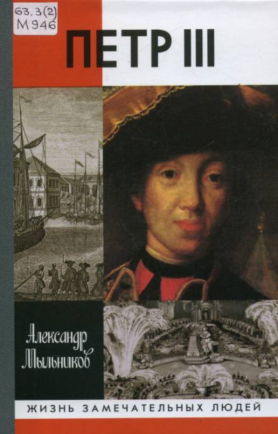 Петр III - Александр Мыльников - Лучшие аудиокниги слушать онлайн бесплатно Новые аудиокниги mp3 (мп3) на сайте mp3-knigi-audio.com