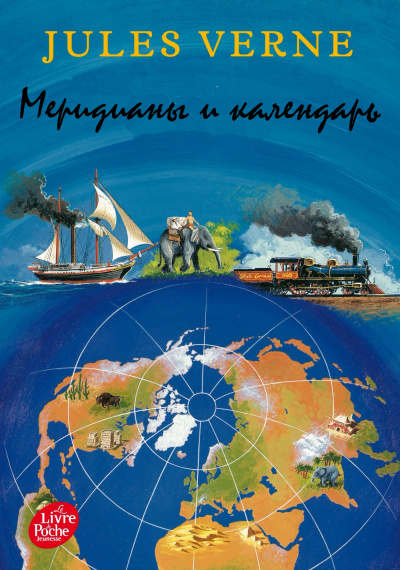 Меридианы и календарь - Жюль Верн - Лучшие аудиокниги слушать онлайн бесплатно Новые аудиокниги mp3 (мп3) на сайте mp3-knigi-audio.com