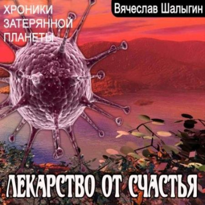 Хроники затерянной планеты. Лекарство от счастья - Вячеслав Шалыгин - Лучшие аудиокниги слушать онлайн бесплатно Новые аудиокниги mp3 (мп3) на сайте mp3-knigi-audio.com