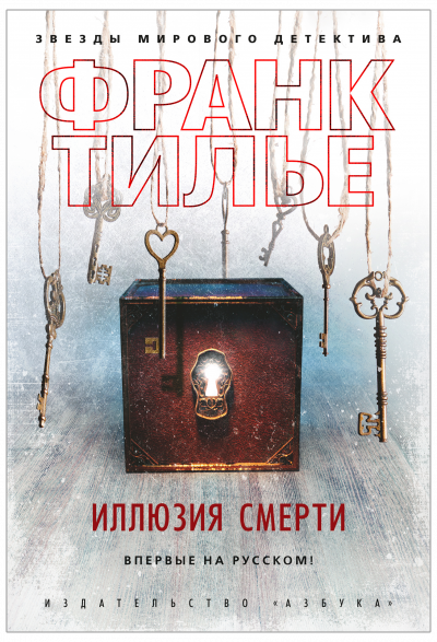 Иллюзия смерти - Франк Тилье - Лучшие аудиокниги слушать онлайн бесплатно Новые аудиокниги mp3 (мп3) на сайте mp3-knigi-audio.com