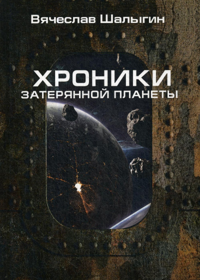 Хроники затерянной планеты. Найти героя - Вячеслав Шалыгин - Лучшие аудиокниги слушать онлайн бесплатно Новые аудиокниги mp3 (мп3) на сайте mp3-knigi-audio.com