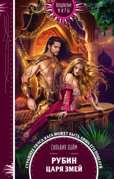 Рубин царя змей - Сильвия Лайм - Лучшие аудиокниги слушать онлайн бесплатно Новые аудиокниги mp3 (мп3) на сайте mp3-knigi-audio.com