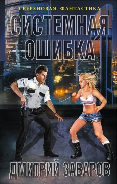 Системная ошибка - Дмитрий Заваров - Лучшие аудиокниги слушать онлайн бесплатно Новые аудиокниги mp3 (мп3) на сайте mp3-knigi-audio.com