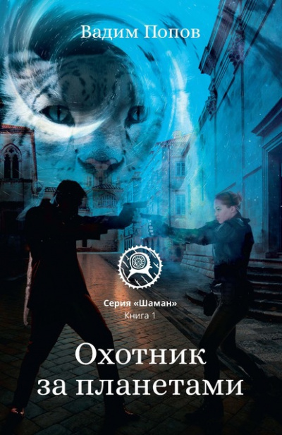 Охотник за планетами - Вадим Попов - Лучшие аудиокниги слушать онлайн бесплатно Новые аудиокниги mp3 (мп3) на сайте mp3-knigi-audio.com