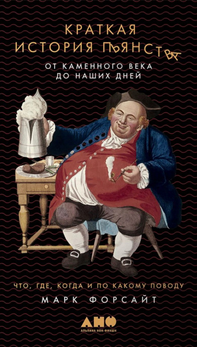 Краткая история пьянства от каменного века до наших дней - Марк Форсайт - Лучшие аудиокниги слушать онлайн бесплатно Новые аудиокниги mp3 (мп3) на сайте mp3-knigi-audio.com