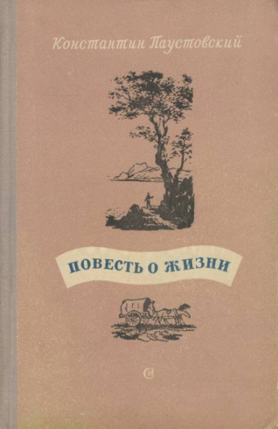 Повесть о жизни. Книги 1-3 - Константин Паустовский - Лучшие аудиокниги слушать онлайн бесплатно Новые аудиокниги mp3 (мп3) на сайте mp3-knigi-audio.com