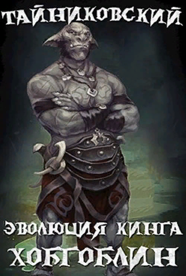 Хобгоблин - Тайниковский - Лучшие аудиокниги слушать онлайн бесплатно Новые аудиокниги mp3 (мп3) на сайте mp3-knigi-audio.com