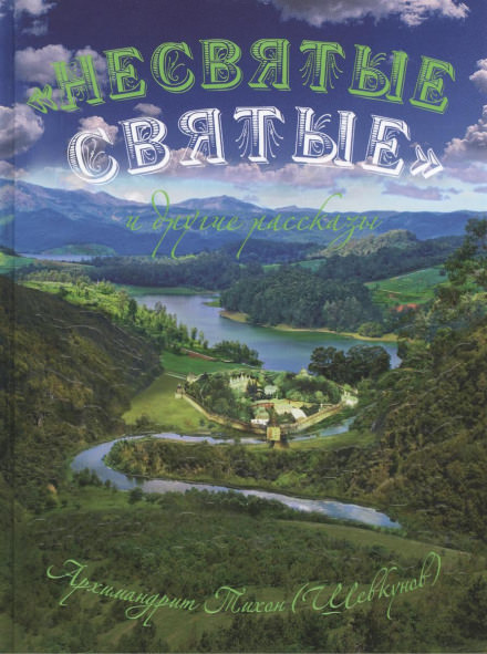 “Несвятые святые” и другие рассказы - архимандрит Тихон Шевкунов - Лучшие аудиокниги слушать онлайн бесплатно Новые аудиокниги mp3 (мп3) на сайте mp3-knigi-audio.com
