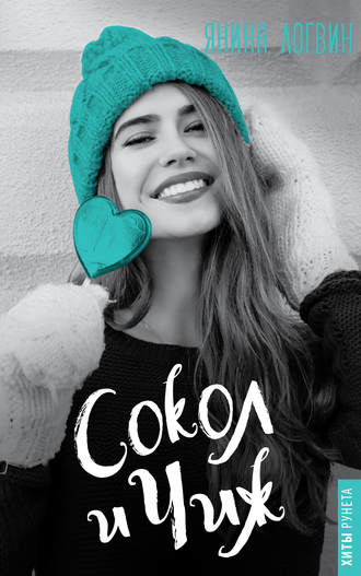 Сокол и Чиж - Янина Логвин - Лучшие аудиокниги слушать онлайн бесплатно Новые аудиокниги mp3 (мп3) на сайте mp3-knigi-audio.com