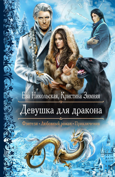 Девушка для дракона - Ева Никольская, Кристина Зимняя - Лучшие аудиокниги слушать онлайн бесплатно Новые аудиокниги mp3 (мп3) на сайте mp3-knigi-audio.com