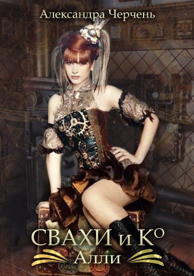 Свахи и Ко. Алли - Александра Черчень - Лучшие аудиокниги слушать онлайн бесплатно Новые аудиокниги mp3 (мп3) на сайте mp3-knigi-audio.com