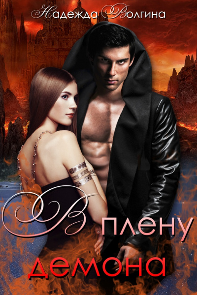 В плену демона - Надежда Волгина - Лучшие аудиокниги слушать онлайн бесплатно Новые аудиокниги mp3 (мп3) на сайте mp3-knigi-audio.com