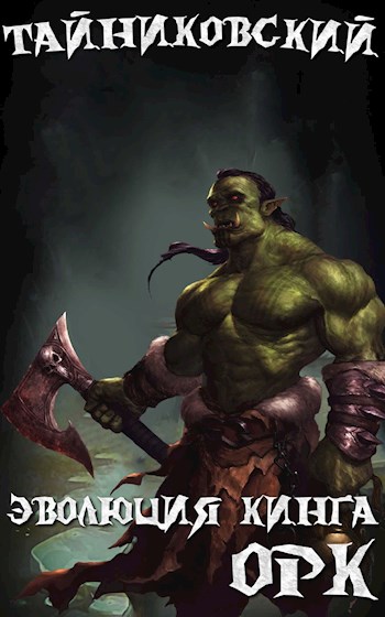 Орк - Тайниковский - Лучшие аудиокниги слушать онлайн бесплатно Новые аудиокниги mp3 (мп3) на сайте mp3-knigi-audio.com