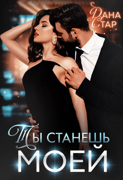 Ты станешь моей - Дана Стар - Лучшие аудиокниги слушать онлайн бесплатно Новые аудиокниги mp3 (мп3) на сайте mp3-knigi-audio.com