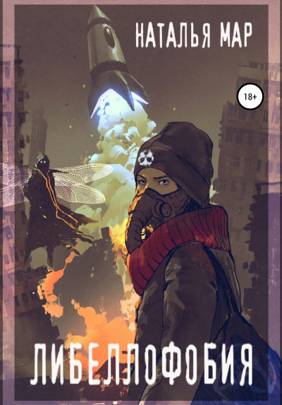 Либеллофобия - Наталья Мар - Лучшие аудиокниги слушать онлайн бесплатно Новые аудиокниги mp3 (мп3) на сайте mp3-knigi-audio.com