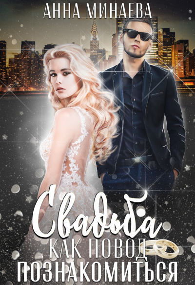 Свадьба как повод познакомиться - Анна Минаева - Лучшие аудиокниги слушать онлайн бесплатно Новые аудиокниги mp3 (мп3) на сайте mp3-knigi-audio.com