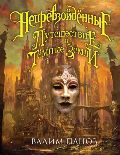 Путешествие в Тёмные Земли - Вадим Панов - Лучшие аудиокниги слушать онлайн бесплатно Новые аудиокниги mp3 (мп3) на сайте mp3-knigi-audio.com