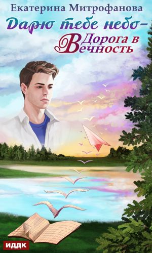 Дорога в Вечность - Екатерина Митрофанова - Лучшие аудиокниги слушать онлайн бесплатно Новые аудиокниги mp3 (мп3) на сайте mp3-knigi-audio.com