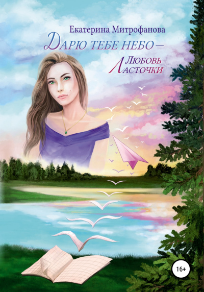 Любовь Ласточки - Екатерина Митрофанова - Лучшие аудиокниги слушать онлайн бесплатно Новые аудиокниги mp3 (мп3) на сайте mp3-knigi-audio.com