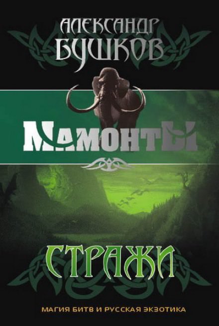 Стражи - Александр Бушков - Лучшие аудиокниги слушать онлайн бесплатно Новые аудиокниги mp3 (мп3) на сайте mp3-knigi-audio.com