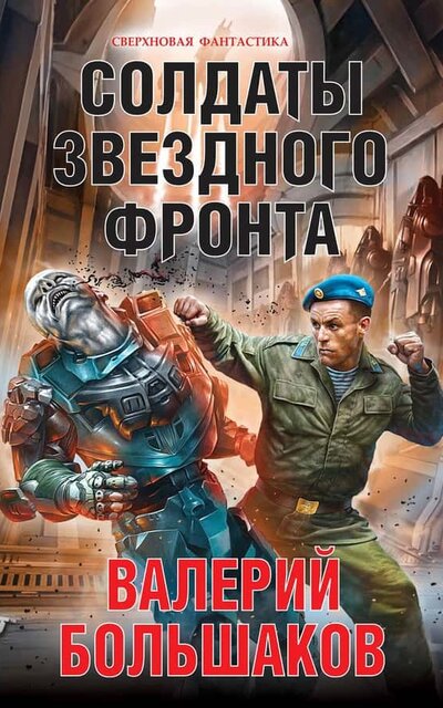 Солдаты звездного фронта - Валерий Большаков - Лучшие аудиокниги слушать онлайн бесплатно Новые аудиокниги mp3 (мп3) на сайте mp3-knigi-audio.com