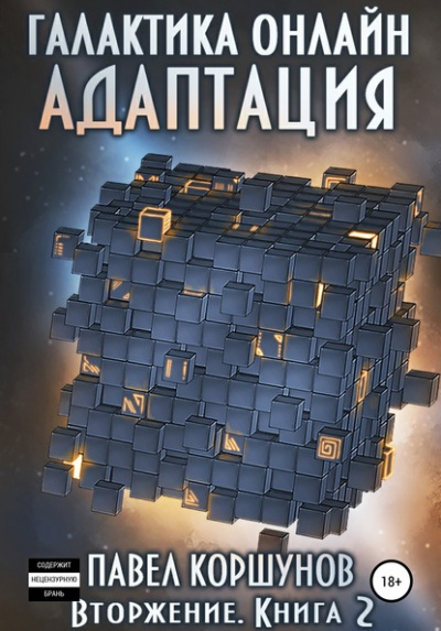 Вторжение: Адаптация - Павел Коршунов - Лучшие аудиокниги слушать онлайн бесплатно Новые аудиокниги mp3 (мп3) на сайте mp3-knigi-audio.com