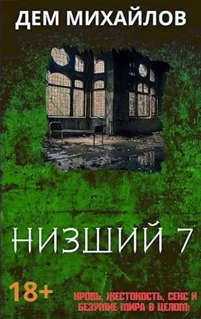 Низший. Книга седьмая - Дем Михайлов - Лучшие аудиокниги слушать онлайн бесплатно Новые аудиокниги mp3 (мп3) на сайте mp3-knigi-audio.com
