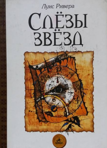 Слёзы звёзд - Луис Ривера - Лучшие аудиокниги слушать онлайн бесплатно Новые аудиокниги mp3 (мп3) на сайте mp3-knigi-audio.com