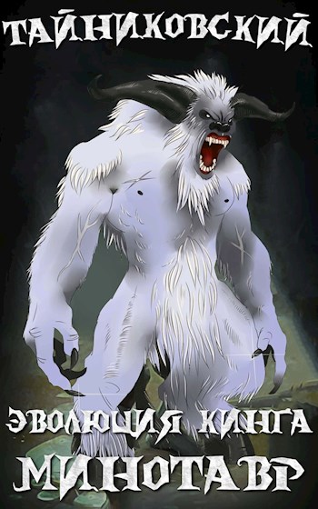 Снежный минотавр - Тайниковский - Лучшие аудиокниги слушать онлайн бесплатно Новые аудиокниги mp3 (мп3) на сайте mp3-knigi-audio.com