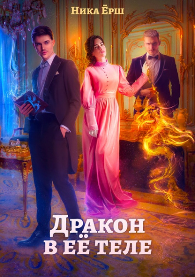 Дракон в ее теле - Ника Ёрш - Лучшие аудиокниги слушать онлайн бесплатно Новые аудиокниги mp3 (мп3) на сайте mp3-knigi-audio.com