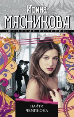 Найти Чемпиона - Ирина Мясникова - Лучшие аудиокниги слушать онлайн бесплатно Новые аудиокниги mp3 (мп3) на сайте mp3-knigi-audio.com
