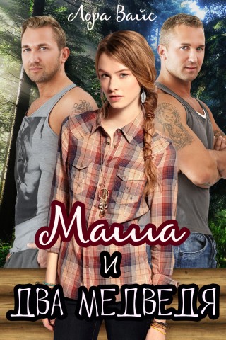 Маша и два медведя - Лора Вайс - Лучшие аудиокниги слушать онлайн бесплатно Новые аудиокниги mp3 (мп3) на сайте mp3-knigi-audio.com