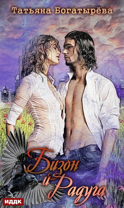 Бизон и Радуга - Татьяна Богатырева - Лучшие аудиокниги слушать онлайн бесплатно Новые аудиокниги mp3 (мп3) на сайте mp3-knigi-audio.com